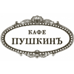 Честные отзывы о Ресторан "Кафе Пушкинъ"