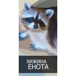 Честные отзывы о Хижина енота