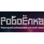 Честные отзывы о Робоёлка в Сокольниках