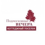 Честные отзывы о Подмосковные вечера, коттеджный поселок