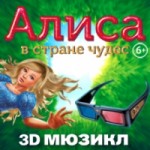 Честные отзывы о 3D мюзикл "Алиса в стране чудес"