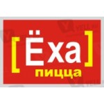 Честные отзывы о Ёха-пицца