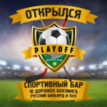 Честные отзывы о Спорт-бар PLAYOFF