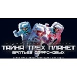 Честные отзывы о Шоу братьев Сафроновых "Тайна трех планет" (Россия, Москва)