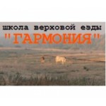 Честные отзывы о Школа верховой езды "Гармония" Москва