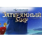 Честные отзывы о "Затерянный мир" Новогоднее шоу в Москвариум