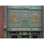 Честные отзывы о Клуб 16 Тонн