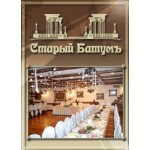 Честные отзывы о Старый Батумъ ресторан