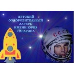 Честные отзывы о Детский оздоровительный лагерь имени Ю.А.Гагарина