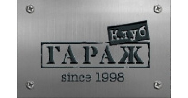 Give club. Клуб гараж. Клуб гараж 1998. Клуб гараж Орел. Клуб гараж Канск.