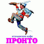 Честные отзывы о Пронто