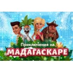 Честные отзывы о Новогоднее спортивное шоу Приключение на Мадагаскаре