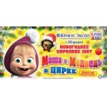 Честные отзывы о Новогоднее шоу "Маша и Медведь в цирке"