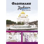 Честные отзывы о Флотилия "Рэдиссон Ройал, Москва"