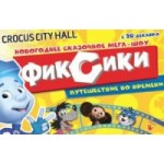 Честные отзывы о Новогоднее представление «Фиксики»