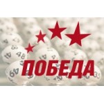 Честные отзывы о Лотереи Победа