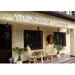 Честные отзывы о Отель Утомленные солнцем в пос.Красная поляна