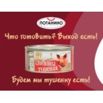 Честные отзывы о Консервы мясные Потанино