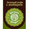 Green Ginger - зеленый кофе с имбирем