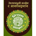 Честные отзывы о Green Ginger - зеленый кофе с имбирем