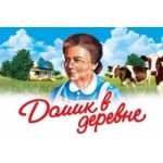 Честные отзывы о ТМ «Домик в деревне»