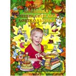 Честные отзывы о Большая энциклопедия дошкольника