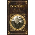 Честные отзывы о Книга На войне как на войне В.А.Курочкин