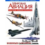 Честные отзывы о Книга инциклопедия Мировая Авиация