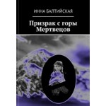 Честные отзывы о Книга "Призрак с горы Мертвецов"