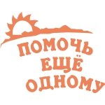 Честные отзывы о Фонд социальной поддержки граждан Помочь еще одному