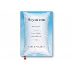 Честные отзывы о Книга "Наука Сна" Дэвид Рэндалл