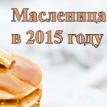 Честные отзывы о Масленица 2015