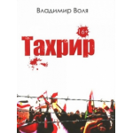 Честные отзывы о Книга Тахрир, Владимир Воля