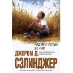 Честные отзывы о "Над пропастью во ржи", Сэлинджер