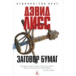 Честные отзывы о Дэвид Лисс. Заговор бумаг