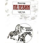 Честные отзывы о Виктор Пелевин. Числа