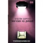Честные отзывы о Огюстен Барроуз. Магазин на диване