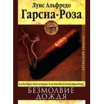 Честные отзывы о Луис Альфредо Гарсиа-Роза. Безмолвие дождя