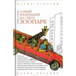 Честные отзывы о Томас Гунциг. Самый маленький на свете зоопарк