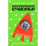 Честные отзывы о Андрей Хаас. Корпорация счастья