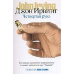 Честные отзывы о Джон Ирвинг. Четвертая рука
