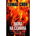 Честные отзывы о Томас Свон. Охота на Сезанна