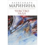 Честные отзывы о Александра Маринина. Чувство льда