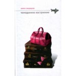 Честные отзывы о Алена Свиридова. Чемоданное настроение