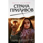 Честные отзывы о Страна приливов. Митч Каллин