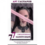 Честные отзывы о Книга "77 Ежедневных Манипуляций"