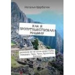 Честные отзывы о Книга "Как я пропутешествовала машину"