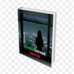 Честные отзывы о Марина Немцова Дневник ночной бабочки