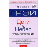 Честные отзывы о Дети с небес. Джон Грей.