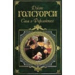 Честные отзывы о Джон Голсуорси Сага о Форсайтах